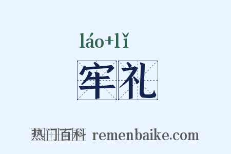 牢礼是什么意思的图片